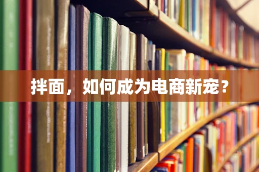 拌面，如何成为电商新宠？