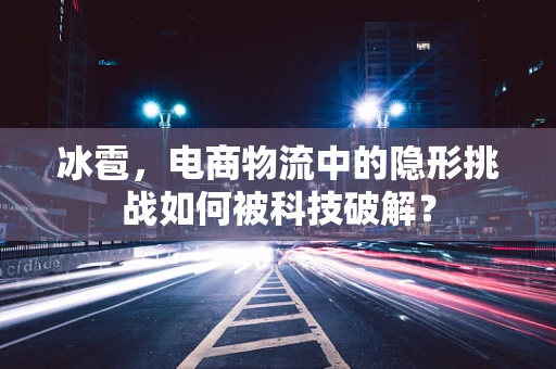 冰雹，电商物流中的隐形挑战如何被科技破解？