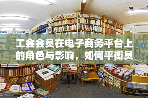 工会会员在电子商务平台上的角色与影响，如何平衡员工权益与消费者体验？