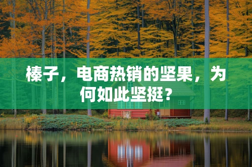 榛子，电商热销的坚果，为何如此坚挺？