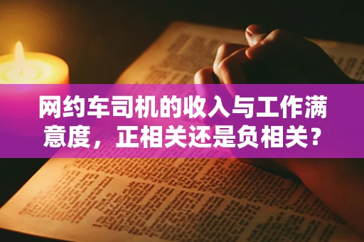 网约车司机的收入与工作满意度，正相关还是负相关？