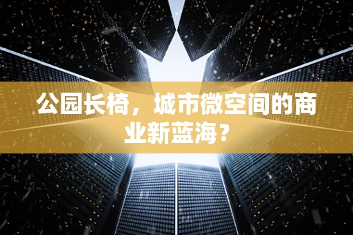 公园长椅，城市微空间的商业新蓝海？