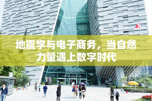 地震学与电子商务，当自然力量遇上数字时代