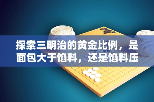 探索三明治的黄金比例，是面包大于馅料，还是馅料压倒一切？