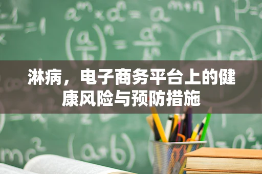 淋病，电子商务平台上的健康风险与预防措施