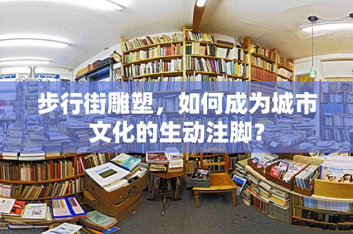 步行街雕塑，如何成为城市文化的生动注脚？