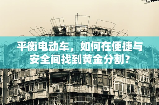 平衡电动车，如何在便捷与安全间找到黄金分割？