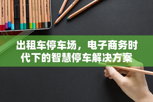 出租车停车场，电子商务时代下的智慧停车解决方案
