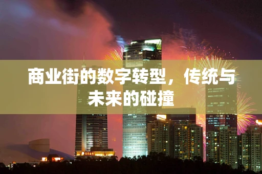 商业街的数字转型，传统与未来的碰撞