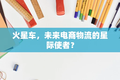 火星车，未来电商物流的星际使者？