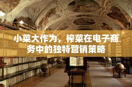 小菜大作为，榨菜在电子商务中的独特营销策略