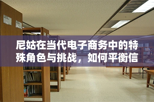 尼姑在当代电子商务中的特殊角色与挑战，如何平衡信仰与商业？