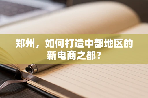 郑州，如何打造中部地区的新电商之都？