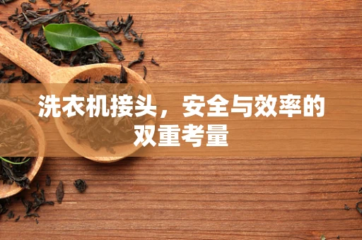 洗衣机接头，安全与效率的双重考量