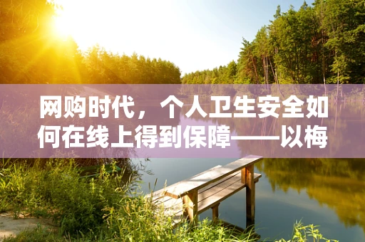 网购时代，个人卫生安全如何在线上得到保障——以梅毒为例
