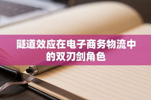 隧道效应在电子商务物流中的双刃剑角色