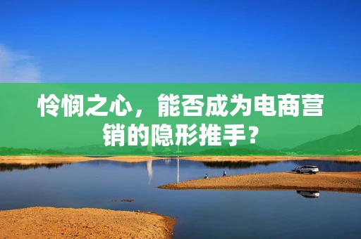 怜悯之心，能否成为电商营销的隐形推手？
