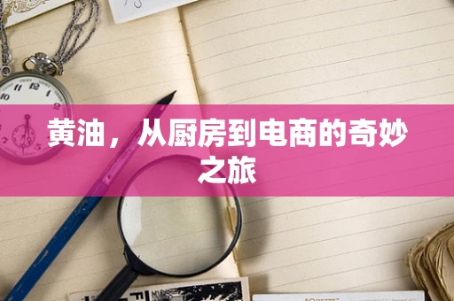 黄油，从厨房到电商的奇妙之旅