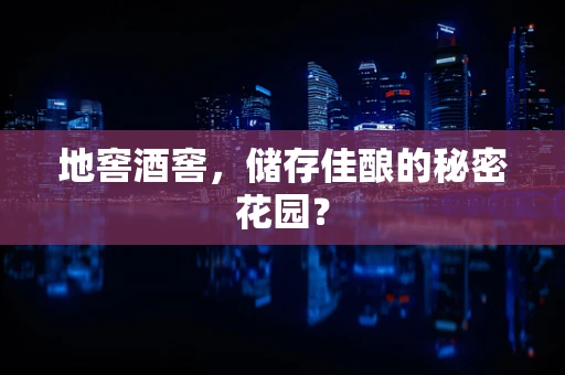 地窖酒窖，储存佳酿的秘密花园？