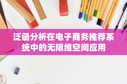 泛函分析在电子商务推荐系统中的无限维空间应用