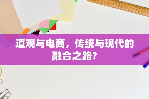 道观与电商，传统与现代的融合之路？