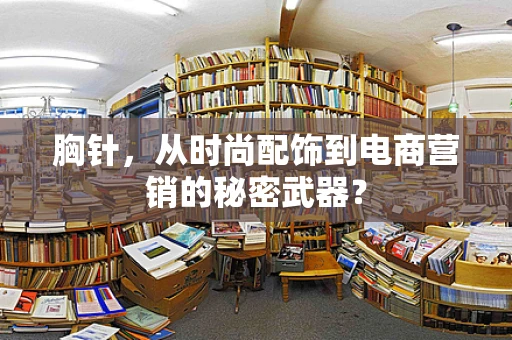胸针，从时尚配饰到电商营销的秘密武器？