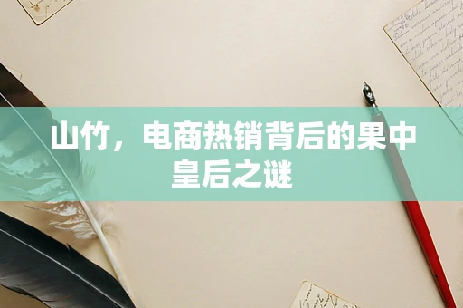 山竹，电商热销背后的果中皇后之谜
