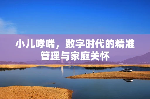 小儿哮喘，数字时代的精准管理与家庭关怀