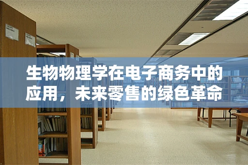 生物物理学在电子商务中的应用，未来零售的绿色革命？