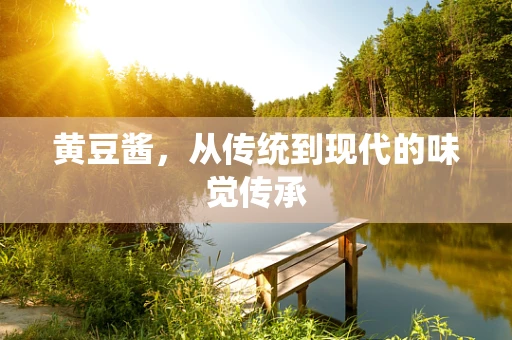 黄豆酱，从传统到现代的味觉传承