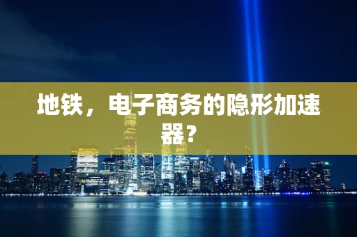 地铁，电子商务的隐形加速器？