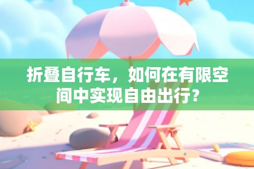 折叠自行车，如何在有限空间中实现自由出行？