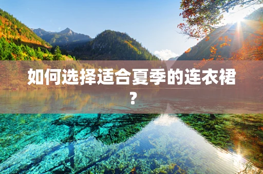 如何选择适合夏季的连衣裙？