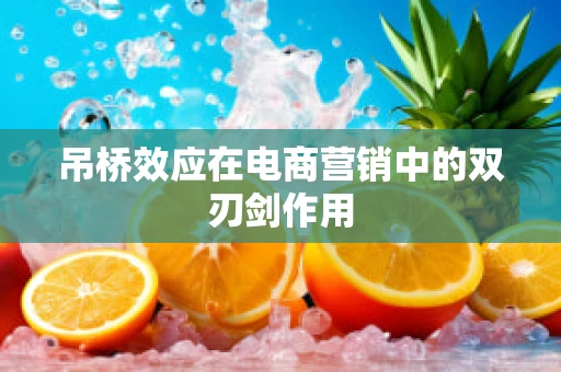 吊桥效应在电商营销中的双刃剑作用