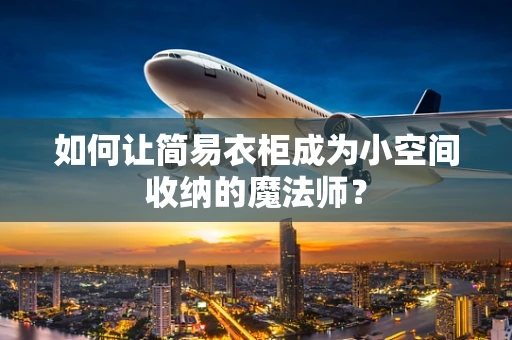 如何让简易衣柜成为小空间收纳的魔法师？