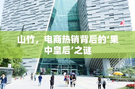 山竹，电商热销背后的‘果中皇后’之谜