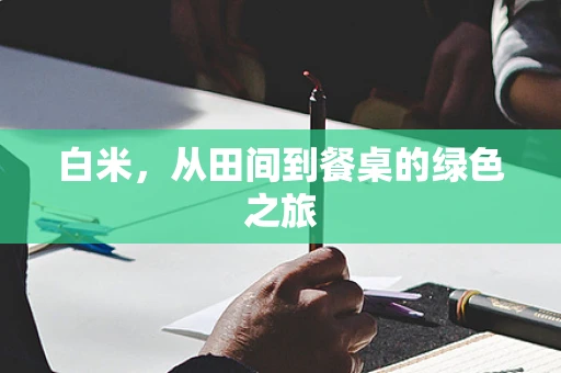 白米，从田间到餐桌的绿色之旅