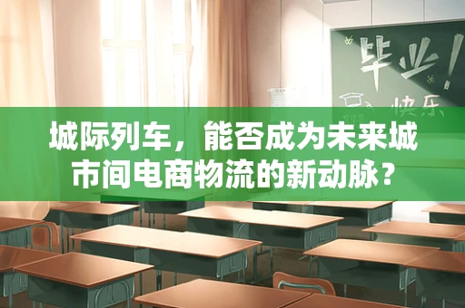 城际列车，能否成为未来城市间电商物流的新动脉？