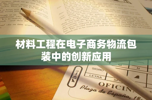 材料工程在电子商务物流包装中的创新应用