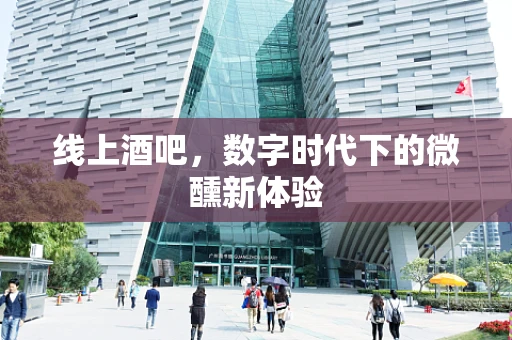 线上酒吧，数字时代下的微醺新体验
