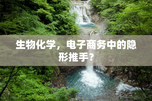 生物化学，电子商务中的隐形推手？