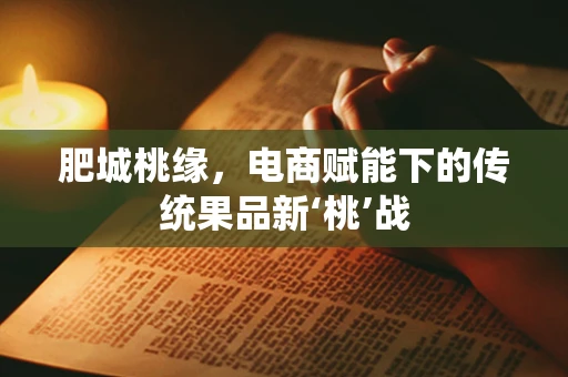 肥城桃缘，电商赋能下的传统果品新‘桃’战