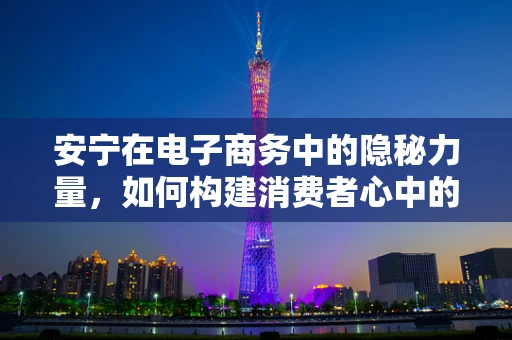 安宁在电子商务中的隐秘力量，如何构建消费者心中的‘静谧之地’？