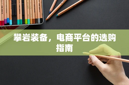 攀岩装备，电商平台的选购指南