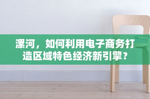 漯河，如何利用电子商务打造区域特色经济新引擎？