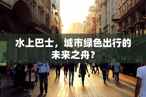 水上巴士，城市绿色出行的未来之舟？