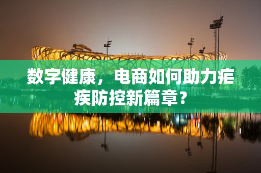 数字健康，电商如何助力疟疾防控新篇章？