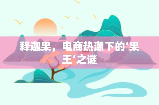 释迦果，电商热潮下的‘果王’之谜