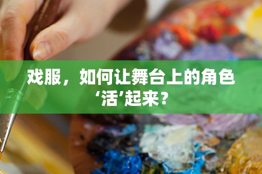 戏服，如何让舞台上的角色‘活’起来？