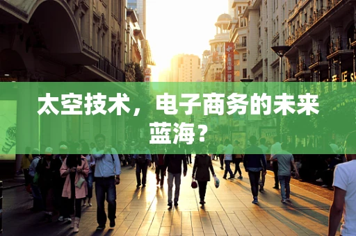 太空技术，电子商务的未来蓝海？
